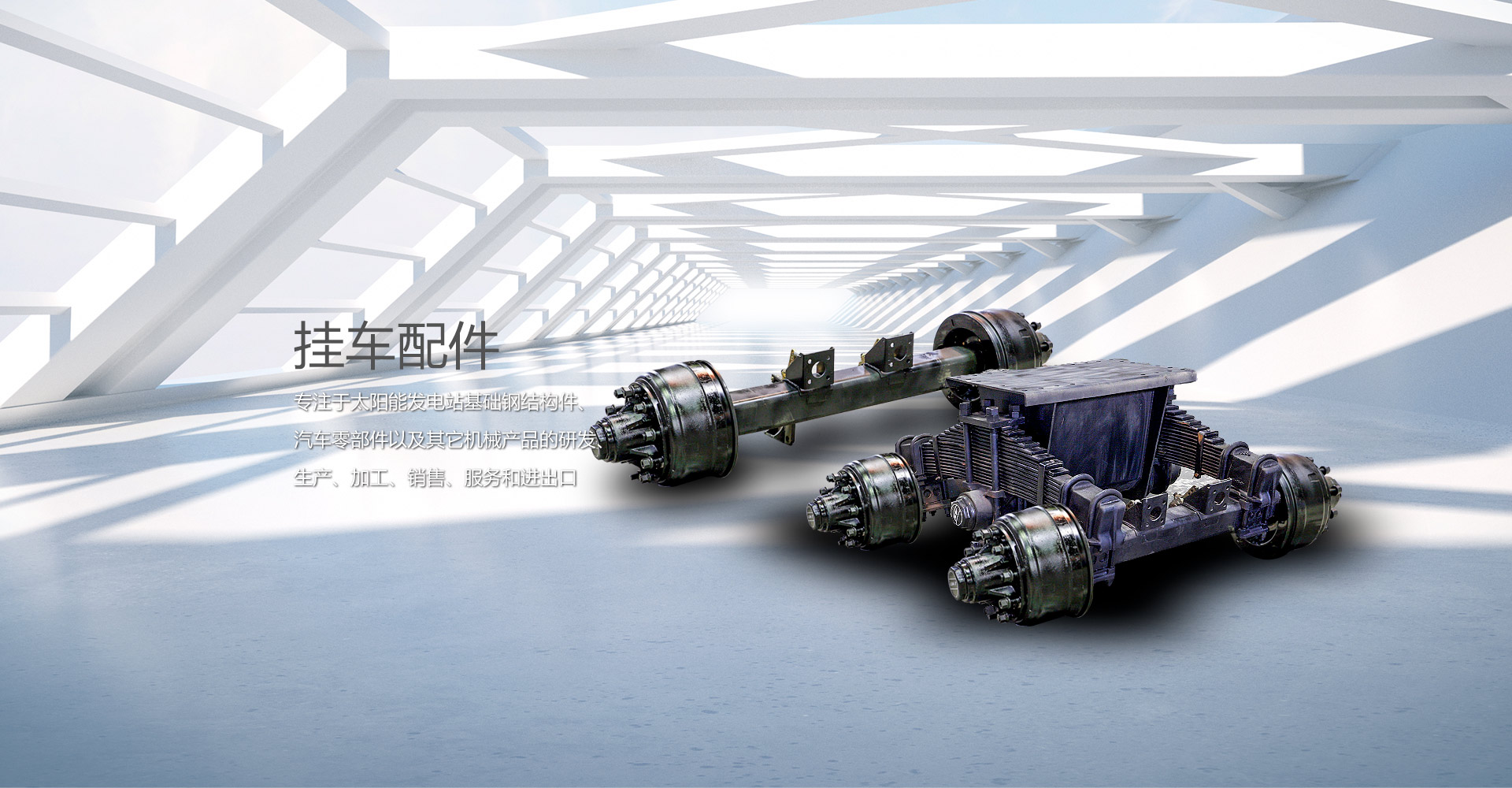 挂車(chē)配件(jiàn)